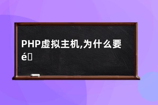 PHP虚拟主机,为什么要选用php虚拟主机?