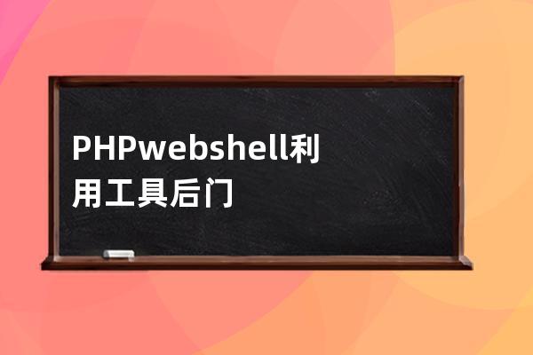 PHPwebshell利用工具后门