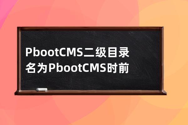 PbootCMS二级目录名为PbootCMS时前端链接错误解决办法