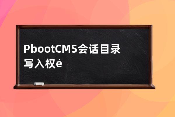 PbootCMS会话目录写入权限不足解决办法 创建文件夹失败