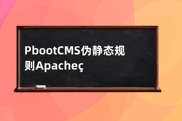 PbootCMS伪静态规则 Apache环境 NGINX