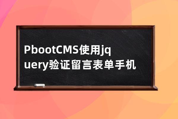 PbootCMS使用jquery验证留言表单手机号码和邮箱