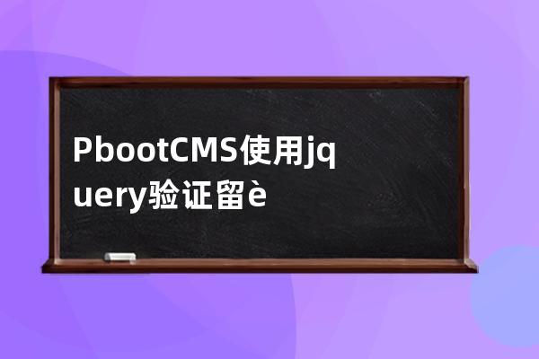 PbootCMS使用jquery验证留言表单手机号码和邮箱