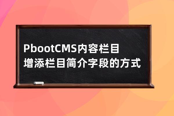 PbootCMS内容栏目增添栏目简介字段的方式