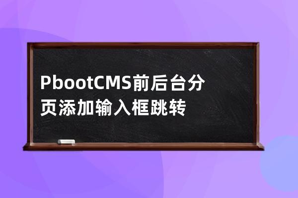 PbootCMS前后台分页添加输入框跳转