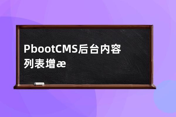 PbootCMS后台内容列表增添头条显示开关