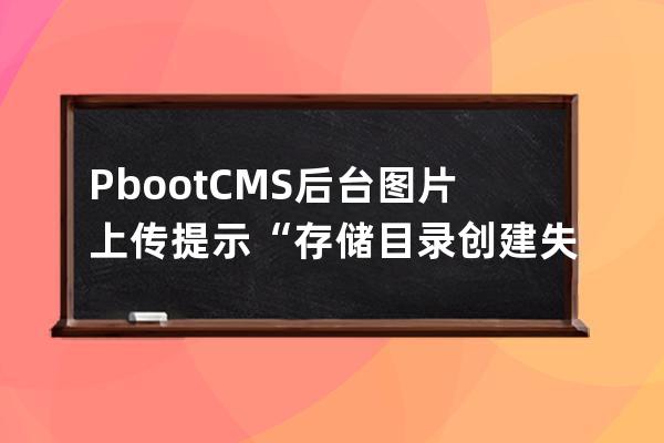 PbootCMS后台图片上传提示“存储目录创建失败！”的解决方法