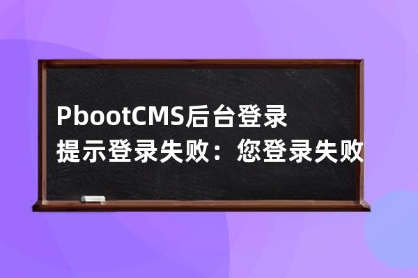 PbootCMS后台登录提示登录失败：您登录失败次数太多已被锁定；失败锁定时间XXX秒