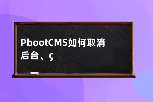 PbootCMS如何取消后台、留言、自定义表单验证码