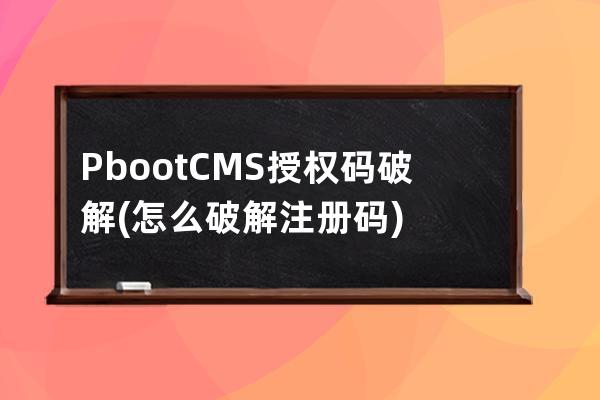 PbootCMS授权码破解(怎么破解注册码)