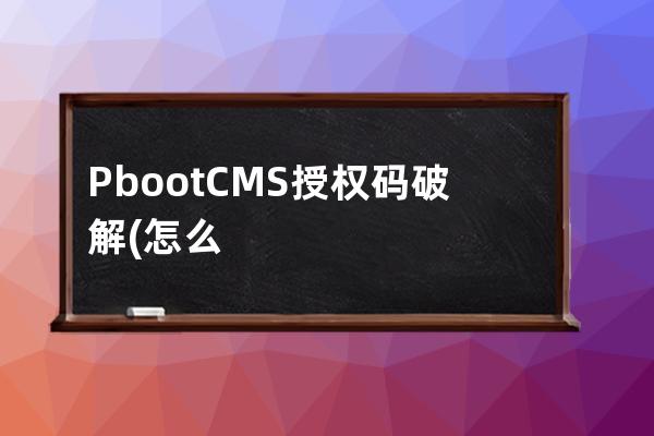 PbootCMS授权码破解(怎么破解注册码)