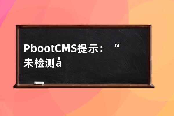 PbootCMS提示：“未检测到您服务器环境的sqlite3数据库扩展...”