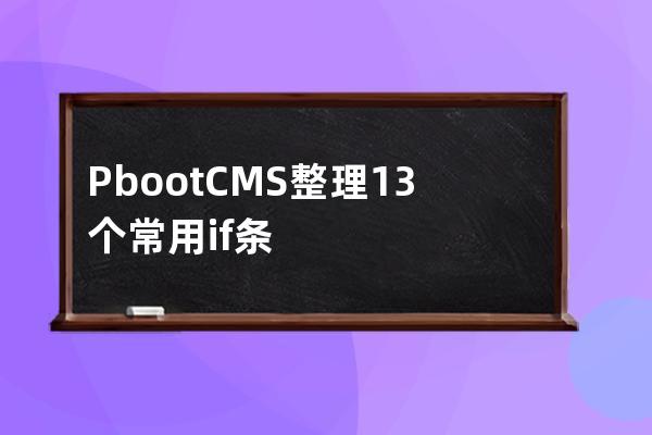 PbootCMS整理13个常用if条件判断语句总结分享，隔行换色，导航高亮，缩略图判断等