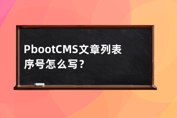 PbootCMS文章列表序号怎么写？