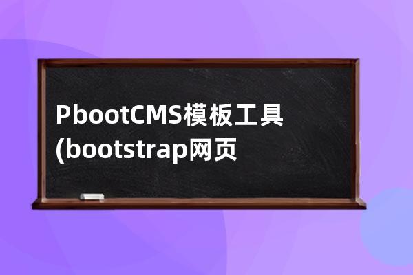 PbootCMS模板工具(bootstrap网页模板)