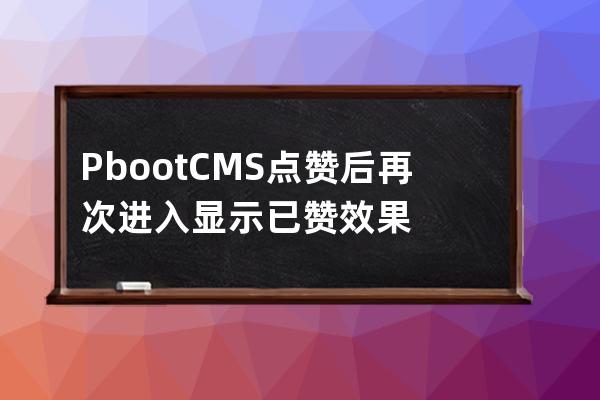 PbootCMS点赞后再次进入显示已赞效果