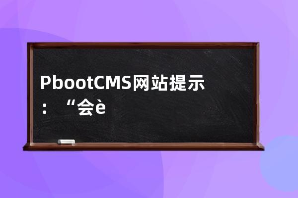 PbootCMS网站提示：“会话目录写入权限不足”的解决办法