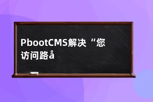 PbootCMS解决“您访问路径含有非法字符,防注入系统提醒您请勿尝试非法