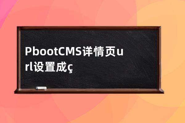 PbootCMS详情页url设置成 网址/id.html 转载