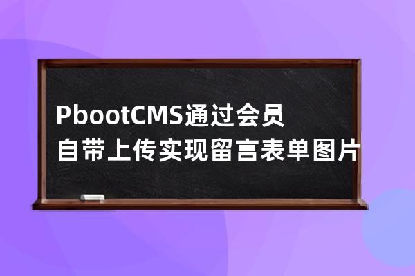 PbootCMS通过会员自带上传实现留言表单图片文件上传功能