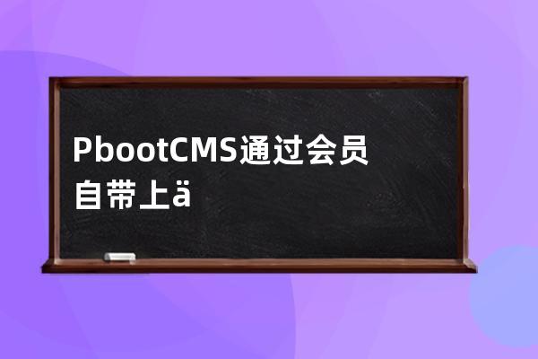 PbootCMS通过会员自带上传实现留言表单图片文件上传功能