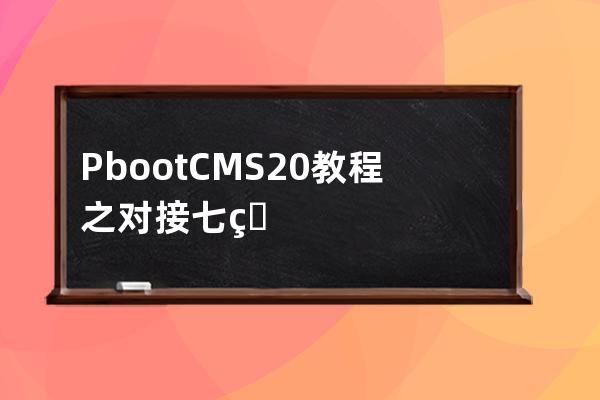 PbootCMS2.0教程之对接七牛云功能