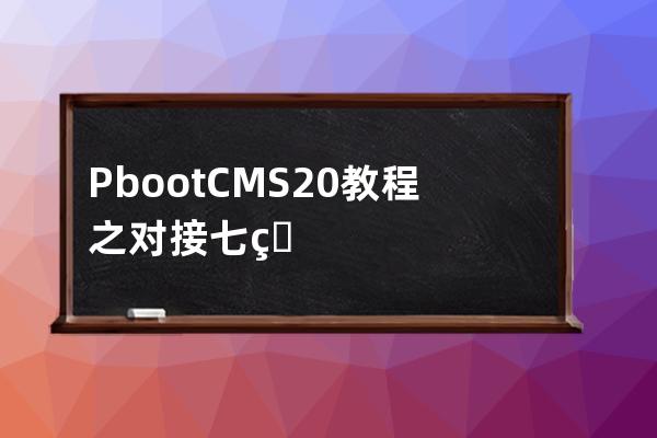 PbootCMS2.0教程之对接七牛云功能