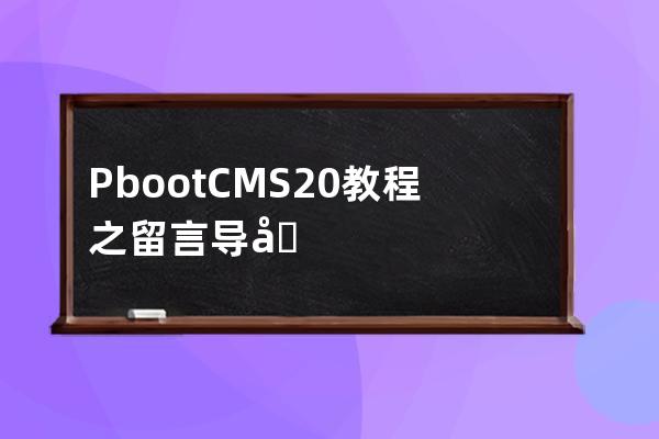 PbootCMS2.0教程之留言导出excel功能 转