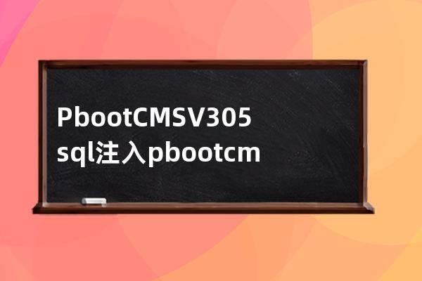 PbootCMS V3.0.5 sql注入pbootcms最新漏洞2023.3