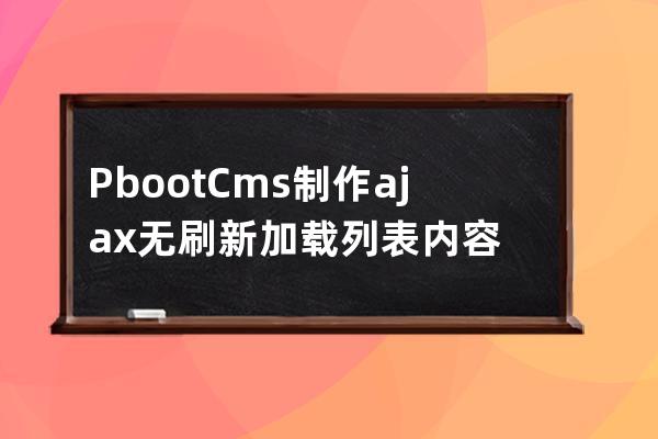  PbootCms制作ajax无刷新加载列表内容