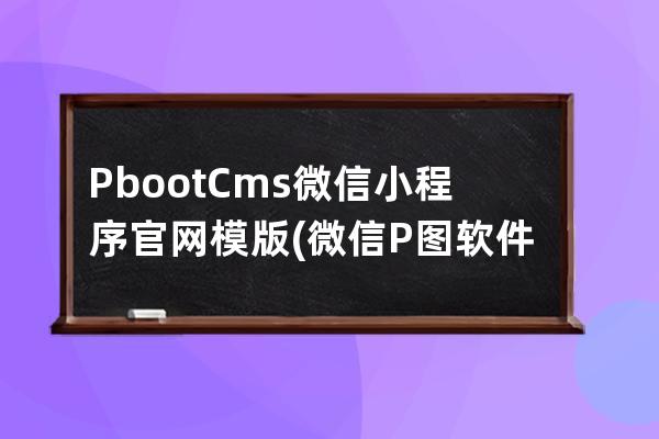 PbootCms微信小程序官网模版(微信P图软件)