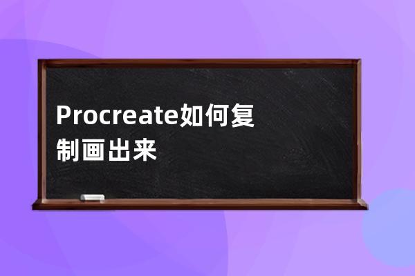 Procreate如何复制画出来的图案?Procreate复制画出来的教程 