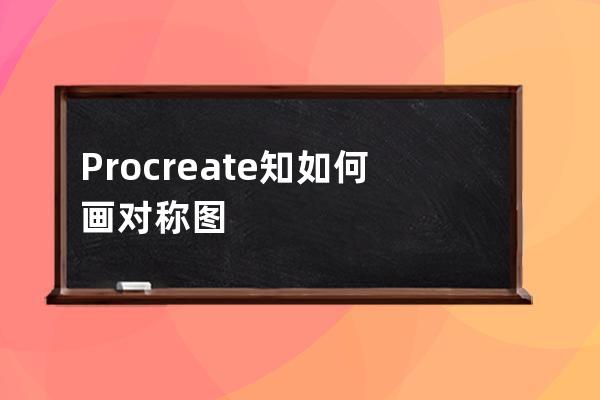 Procreate知如何画对称图形?Procreate画对称图形教程 