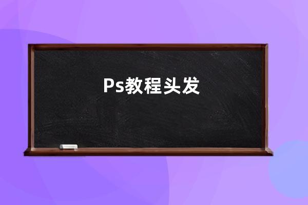 Ps教程 头发