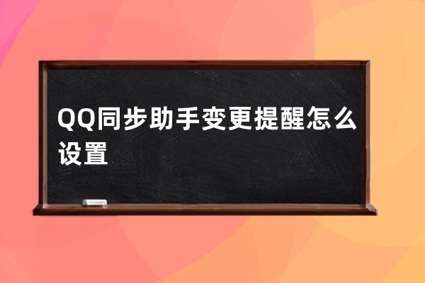 QQ同步助手变更提醒怎么设置 