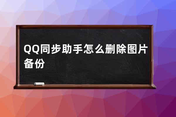 QQ同步助手怎么删除图片备份 