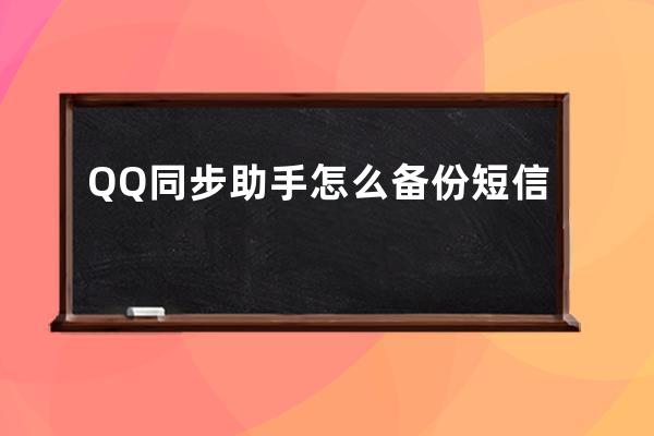 QQ同步助手怎么备份短信 