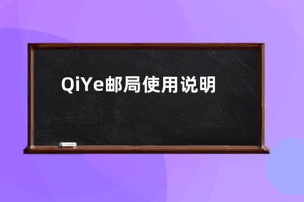 QiYe邮局使用说明