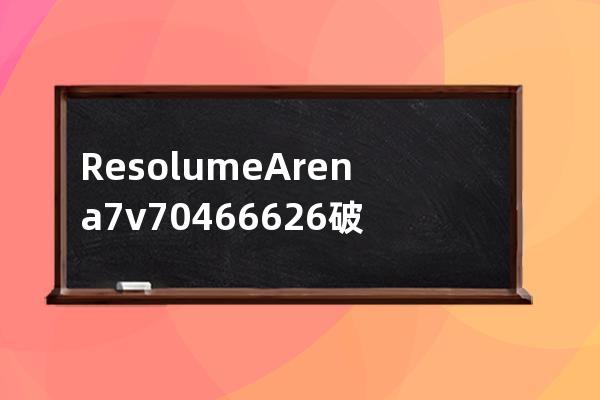 Resolume Arena 7 v7.0.4.66626破解版