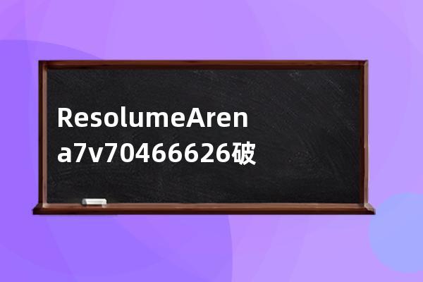 Resolume Arena 7 v7.0.4.66626破解版