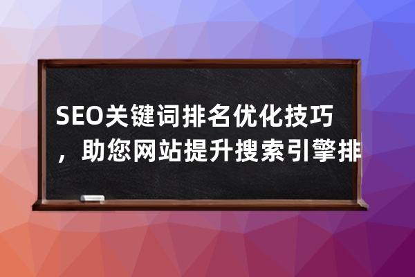 SEO关键词排名优化技巧，助您网站提升搜索引擎排名