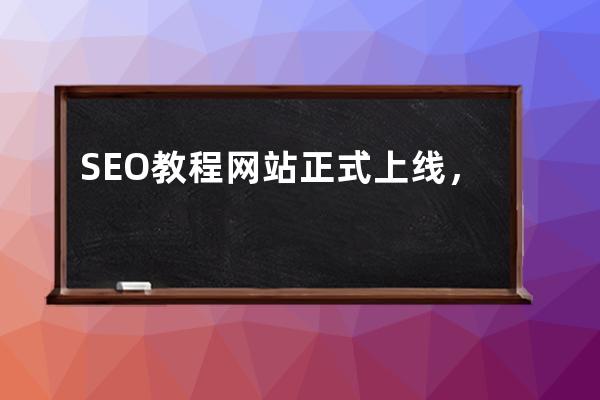 SEO教程网站正式上线，定期更新一些比较好的S