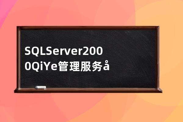 SQL Server2000QiYe管理服务器的说明