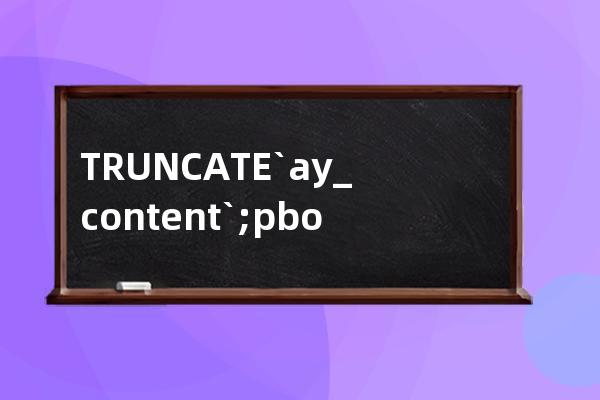 TRUNCATE `ay_content`; pbootcms重置文章id