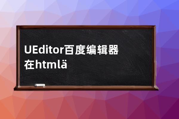 UEditor百度编辑器在html代码模式无法更新内容的解决办法