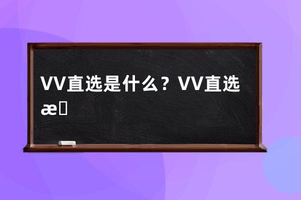 VV直选是什么？VV直选怎么分析数据 