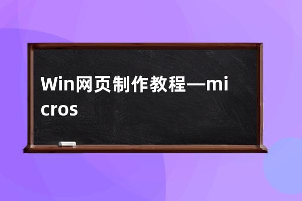 Win网页制作教程—microsoft 网页制作