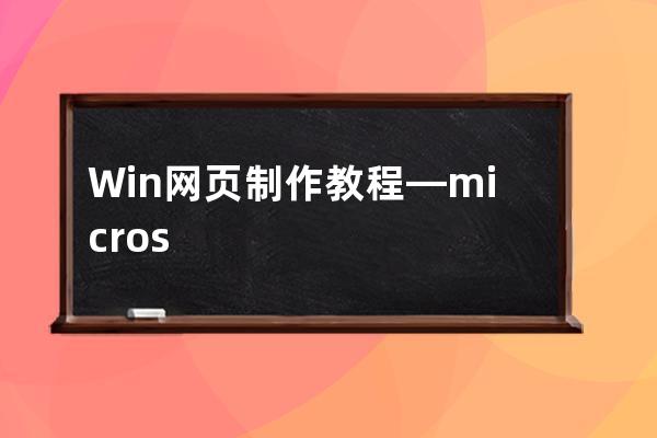 Win网页制作教程—microsoft 网页制作