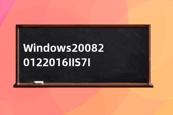 Windows2008 2012 2016 IIS7 IIS7.5安装https的ssl证书整套图文教程