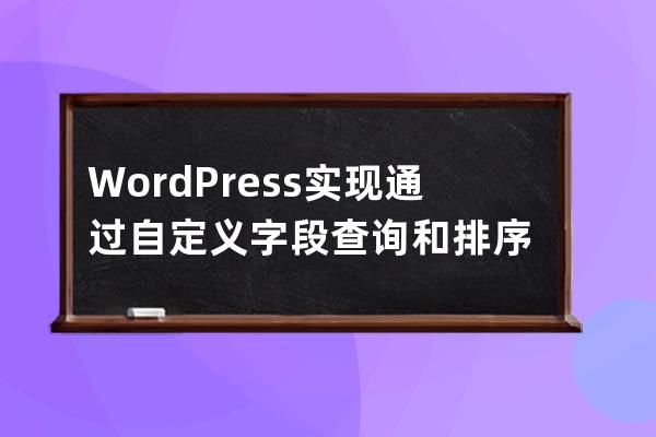 WordPress 实现通过自定义字段查询和排序